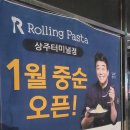 롤링파스타 상주터미널점