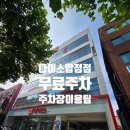 다이소한대역점 | 합정 다이소 주차 1시간 무료주차 꿀팁! 다이소 합정동점 주차비·운영시간 이용 후기