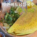 후옌베트남쌀국수 이미지