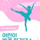 제이케이댄스박스 이미지