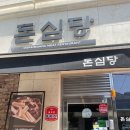 이수역 고기집 추천 🍖 돈심당 숯불 불고기 보리밥 정식 솔직 후기