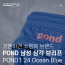 오션하이스윔 | 코펜하겐 수영복 브랜드 POND 남성용 POND1 24 Ocean Blue 삼각 브리프 구매 후기