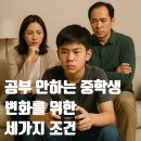 자녀를 지키는 쓸모있는 화학이야기 | 공부 안하는 중학생의 변화를 위한 세가지 조건: 진로목표, 성취경험, 부모자녀관계