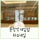 네일하슈