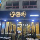 풍돈가 | 시흥 정왕동 [풍돈가] 근고기 연탄구이 삼겹살 목살 김치국밥 된장찌개 후기