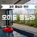 경주 ㅣ 수영장 미온수를 무료로 이용할 수 있는 독채 펜션 모이드 풀빌라 후기