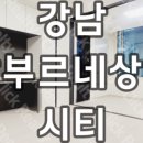 강남삼부공인중개사사무소 이미지