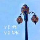 삼포간이해변(중앙) | 1박2일 강릉 여행 먹거리 리스트 / 짬뽕순두부, 강릉중앙시장, 바로방, 블루리본 미역국