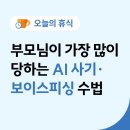 영락사세탁 | 부모님이 가장 많이 당하는 AI 금융 사기·보이스피싱 수법