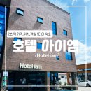 아이엠모텔 | [순천] 아이엠 호텔 (순천역 숙소, 순천역 호텔, 조식, 루프탑)
