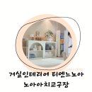 H1195 | 티엔느디자인 노아아치교구장 2단 VS 3단 거실인테리어
