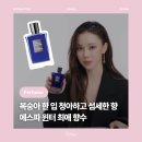 [뷰티] 여자향수추천 | 에스파 윈터 향수, 킬리안 플라워 오브 이모탈리티