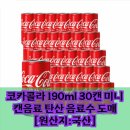 코카콜라 190ml 30캔 미니 사이즈의 마법 이 가격에 쟁여둘 기회