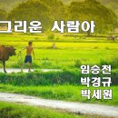 그리운 사람아 (꽃향기 바람 따라) 이미지