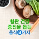 혈관이 늙는만큼 신체도 늙는다 & 혈관 건강 돕는 음식 이미지