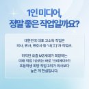 1인 미디어 나도 유튜버 | 요즘 대세 1인 미디어, 나도 크리에이터로 성공할 수 있을까?