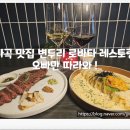 마곡 맛집 변두리 로바타 레스토랑 후기 알려줄게요