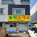 송학순대국(우산점)
