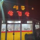 생통삼겹살 이미지