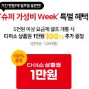 (주)모바일데이 | 유모바일&amp;다이소 제휴 &#39;다&#39;성비 요금제 전격 출시! 이번 주 가입하면 기존 혜택 + 1만원 추가