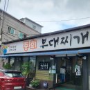 중희 부대찌개 이미지