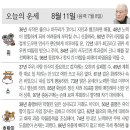 📛오늘의운세8월11일(일요일) 이미지