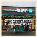 대곶남로 | 김포 구래동 샤브올데이｜아이랑 가족외식 딱! 샤브샤브&amp;월남쌈 무한리필 후기