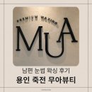 현암로 | 용인 왁싱샵 무아뷰티 죽전점, 덥수룩한 남편 눈썹 왁싱 후기