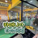 매니아카부분정비 | 대구 타이어 공기압 점검 어디서? 카매니아 다녀오고 정보 공유해요