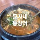 여수장어탕 | [여수/웅천]문자네통장어-통장어탕 여수 현지인 맛집 내돈내산 후기