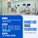 아름다운차이치과의원 이미지