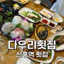 신흥가스 | [성남:신흥] 성남 이모카세 부럽지 않은 스끼다시가 나오는 신흥역 횟집 추천 다우리횟집