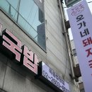 오가네돼지국밥 이미지