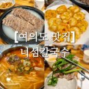 너섬칼국수 | [여의도 맛집]너섬칼국수