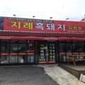 (주)지례흑돼지농업회사법인