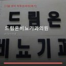 드림온비뇨의학과의원 | 드림온비뇨기과의원 서비스 안내와 위치 정보