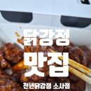 닭강정 맛집 부천 소사점 천년닭강정 배달 후기