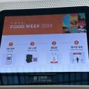 서울 삼성역 :: 2024 코엑스 푸드위크 후기, 푸드위크 취지는 무엇인가에 대하여