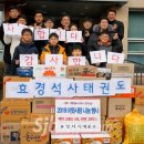 효경석사태권도 새전북신문