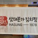 삼대본가김치찜 - 영등포구 국회대로 621-1 | 삼대본가김치찜