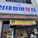 상대향어횟집