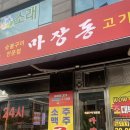 마장동고기집소래포구점 이미지