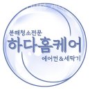 수원에어컨청소 수원에어컨청소 세탁기청소 하다홈케어 시스템에어컨부터 벽걸이에어컨까지 청소 완료!