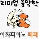 퀸즈이화음악학원