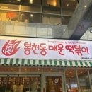 [봉천동매운떡볶이 봉천본점] 서울대입구 떡볶이 맛집 로제떡볶이 후기