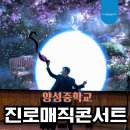 양성중학교 | 양성중학교 진로매직콘서트｜진로를 조금 더 가깝게 느끼는 시간