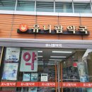 유니팜약국 이미지