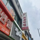 묵호반점 | 묵호 중화요리맛집! 해동반점🖤