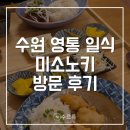 경기도 수원시 영통구 매영로 | [수원] 영통 일식 미소노키 후기 | 수원 영통역 맛집