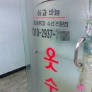 정자동옷수선